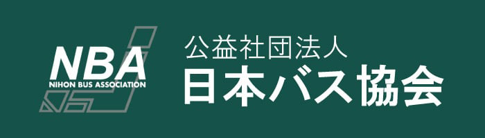 NBA 公益社団法人　日本バス協会